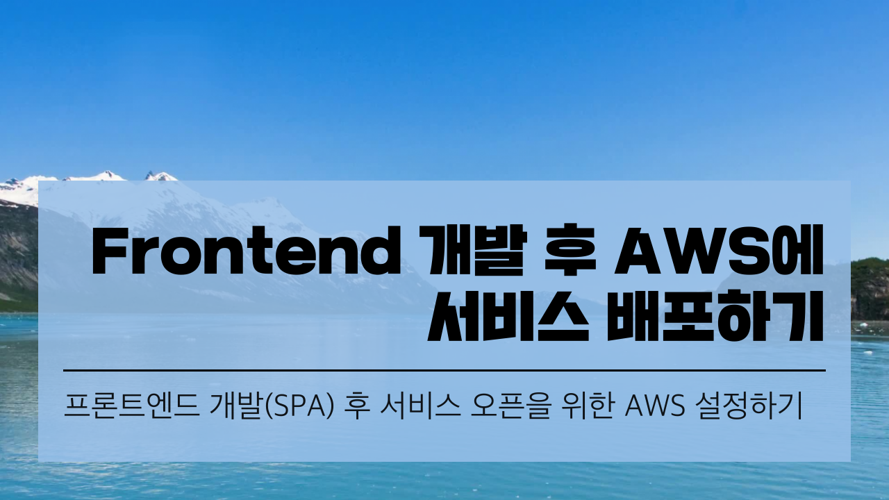프런트엔드 AWS 배포 구성 표지