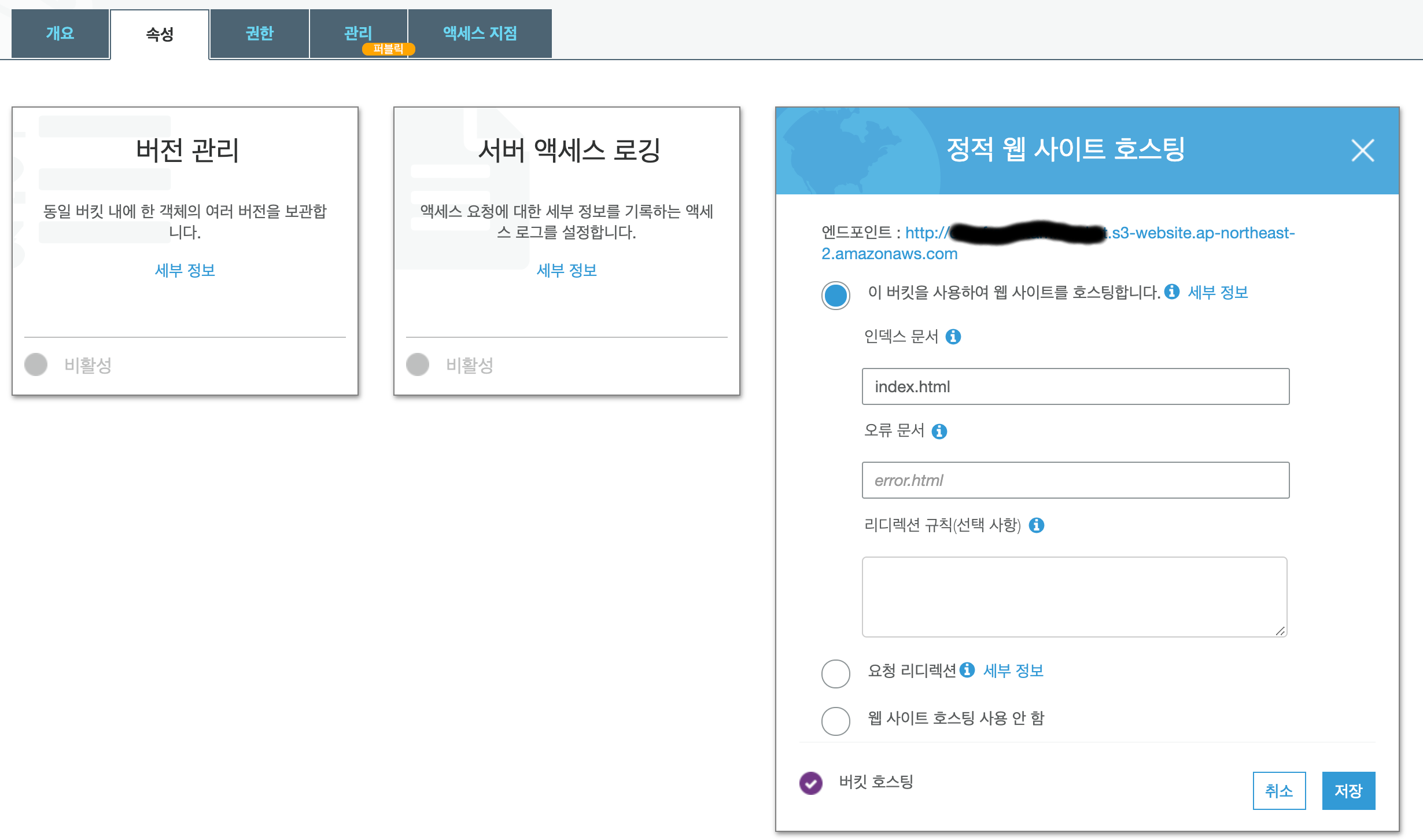 Amazon S3 정적 웹 사이트 호스팅 설정 화면